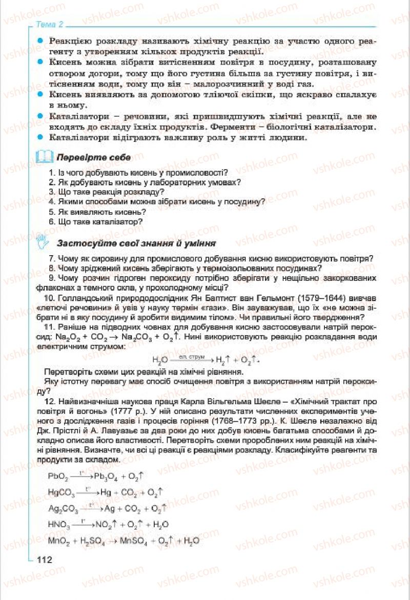 Страница 112 | Підручник Хімія 7 клас Г.А. Лашевська, А.А. Лашевська 2015