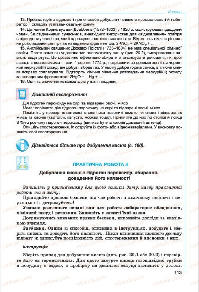 Страница 113 | Підручник Хімія 7 клас Г.А. Лашевська, А.А. Лашевська 2015