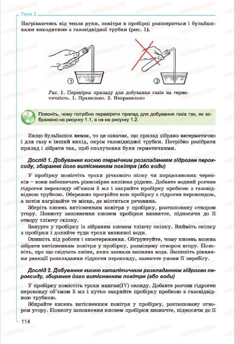 Страница 114 | Підручник Хімія 7 клас Г.А. Лашевська, А.А. Лашевська 2015