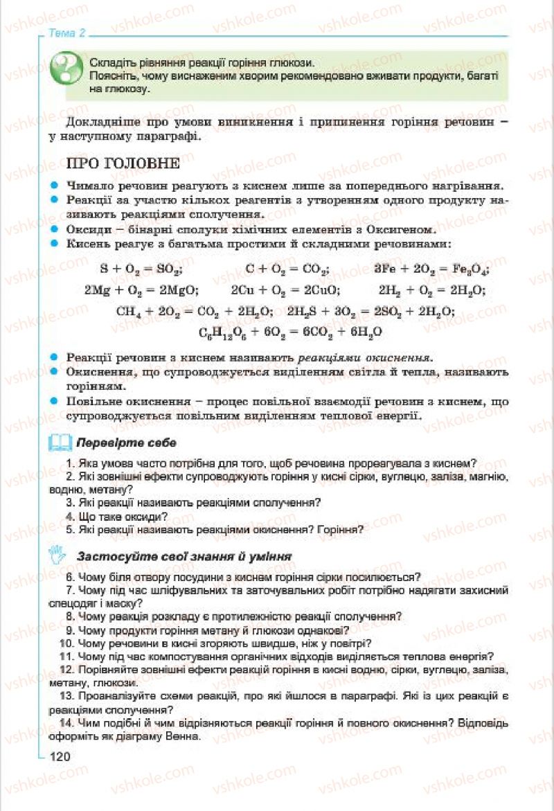 Страница 120 | Підручник Хімія 7 клас Г.А. Лашевська, А.А. Лашевська 2015