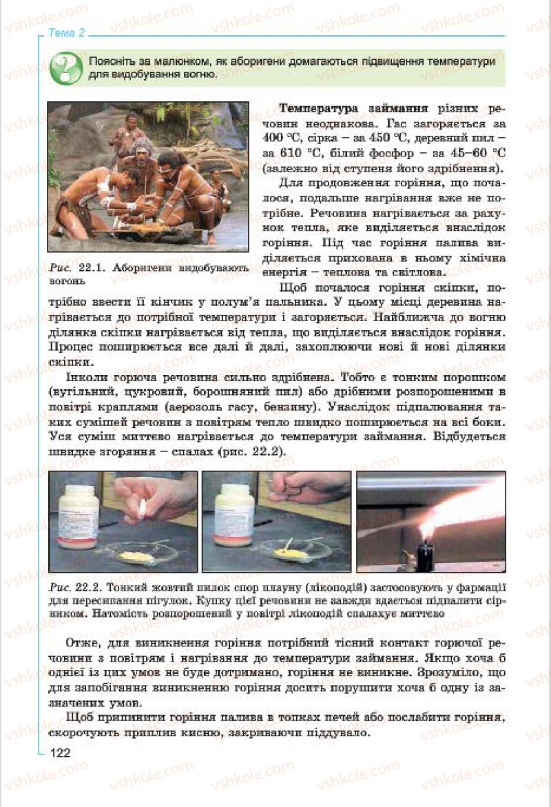 Страница 122 | Підручник Хімія 7 клас Г.А. Лашевська, А.А. Лашевська 2015
