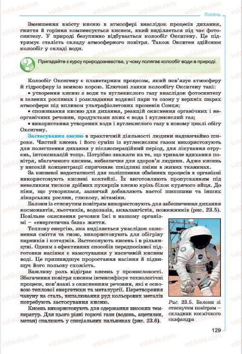 Страница 129 | Підручник Хімія 7 клас Г.А. Лашевська, А.А. Лашевська 2015