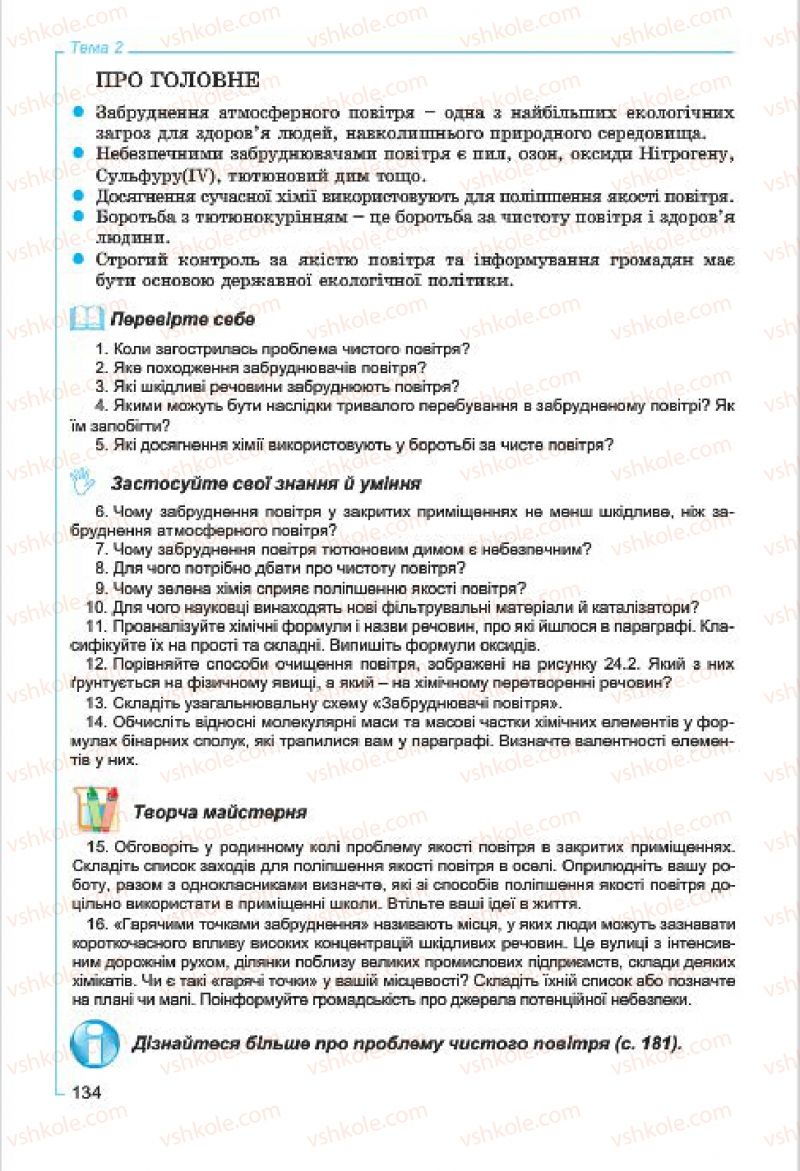Страница 134 | Підручник Хімія 7 клас Г.А. Лашевська, А.А. Лашевська 2015