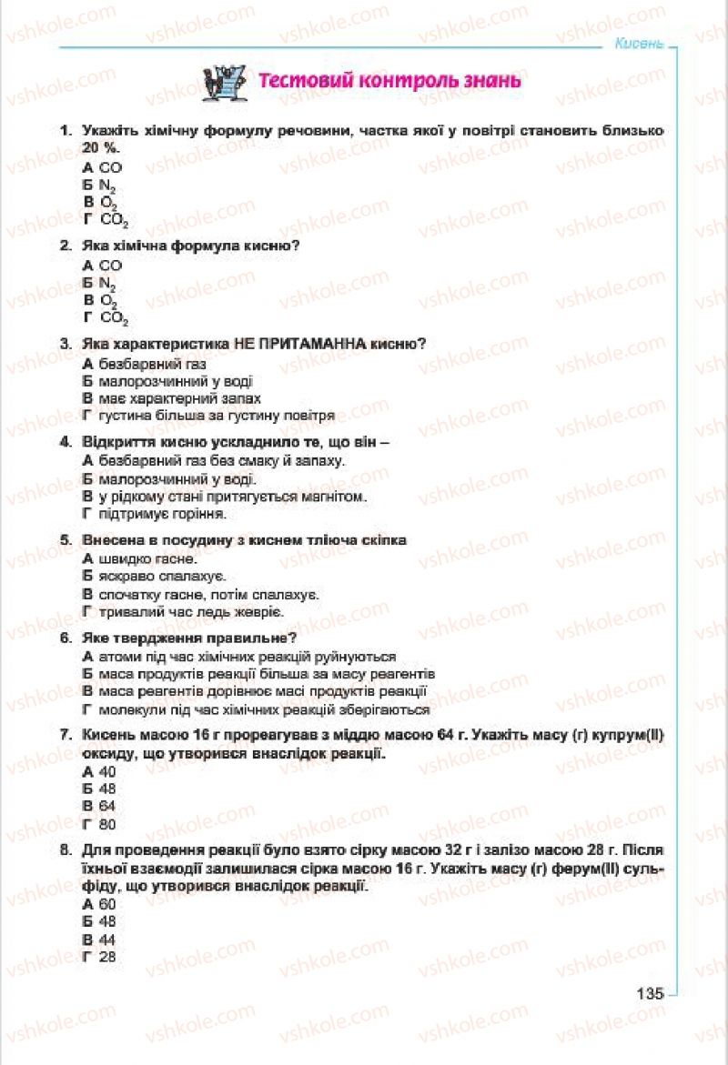Страница 135 | Підручник Хімія 7 клас Г.А. Лашевська, А.А. Лашевська 2015