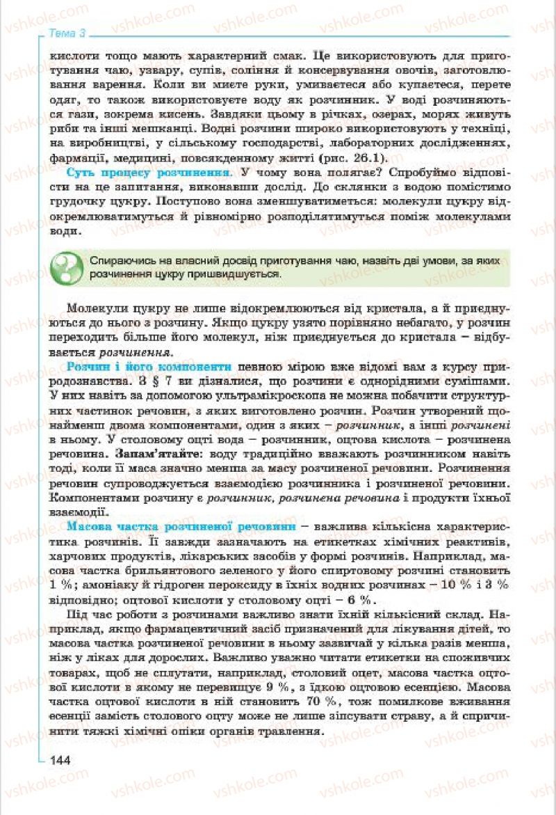 Страница 144 | Підручник Хімія 7 клас Г.А. Лашевська, А.А. Лашевська 2015