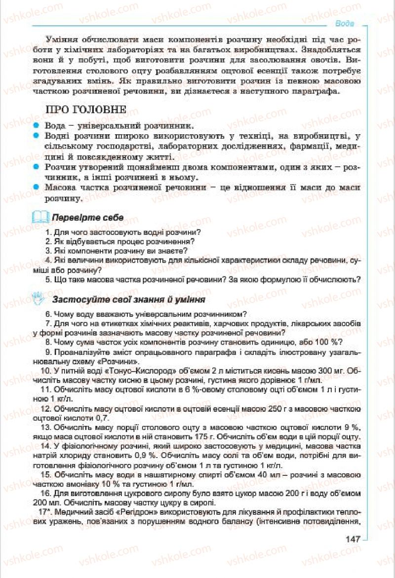 Страница 147 | Підручник Хімія 7 клас Г.А. Лашевська, А.А. Лашевська 2015