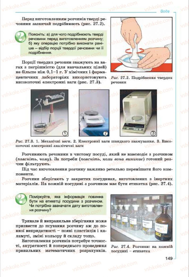 Страница 149 | Підручник Хімія 7 клас Г.А. Лашевська, А.А. Лашевська 2015