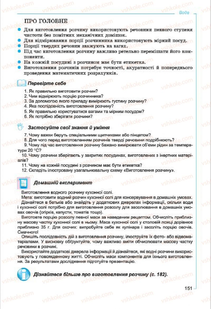 Страница 151 | Підручник Хімія 7 клас Г.А. Лашевська, А.А. Лашевська 2015