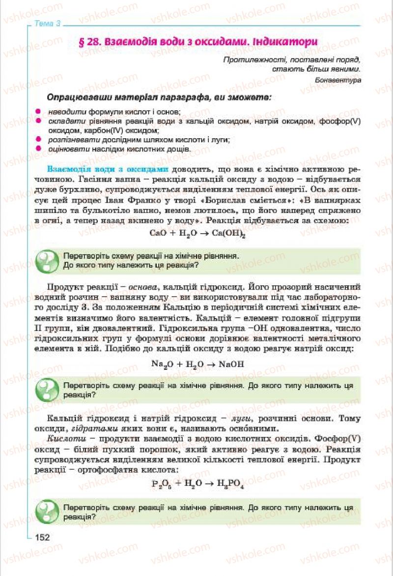 Страница 152 | Підручник Хімія 7 клас Г.А. Лашевська, А.А. Лашевська 2015