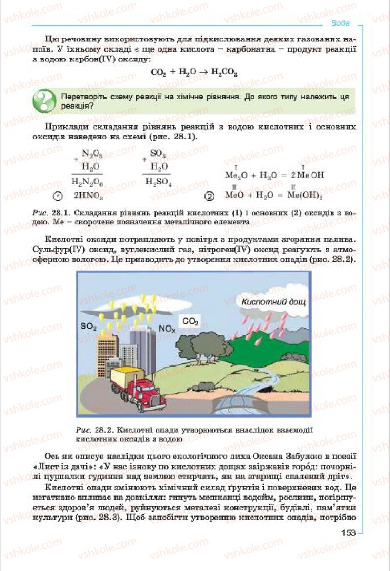 Страница 153 | Підручник Хімія 7 клас Г.А. Лашевська, А.А. Лашевська 2015