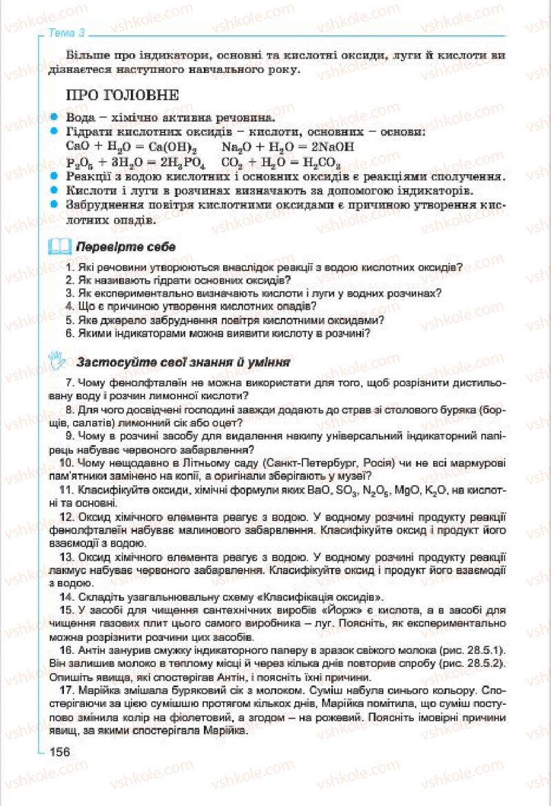 Страница 156 | Підручник Хімія 7 клас Г.А. Лашевська, А.А. Лашевська 2015