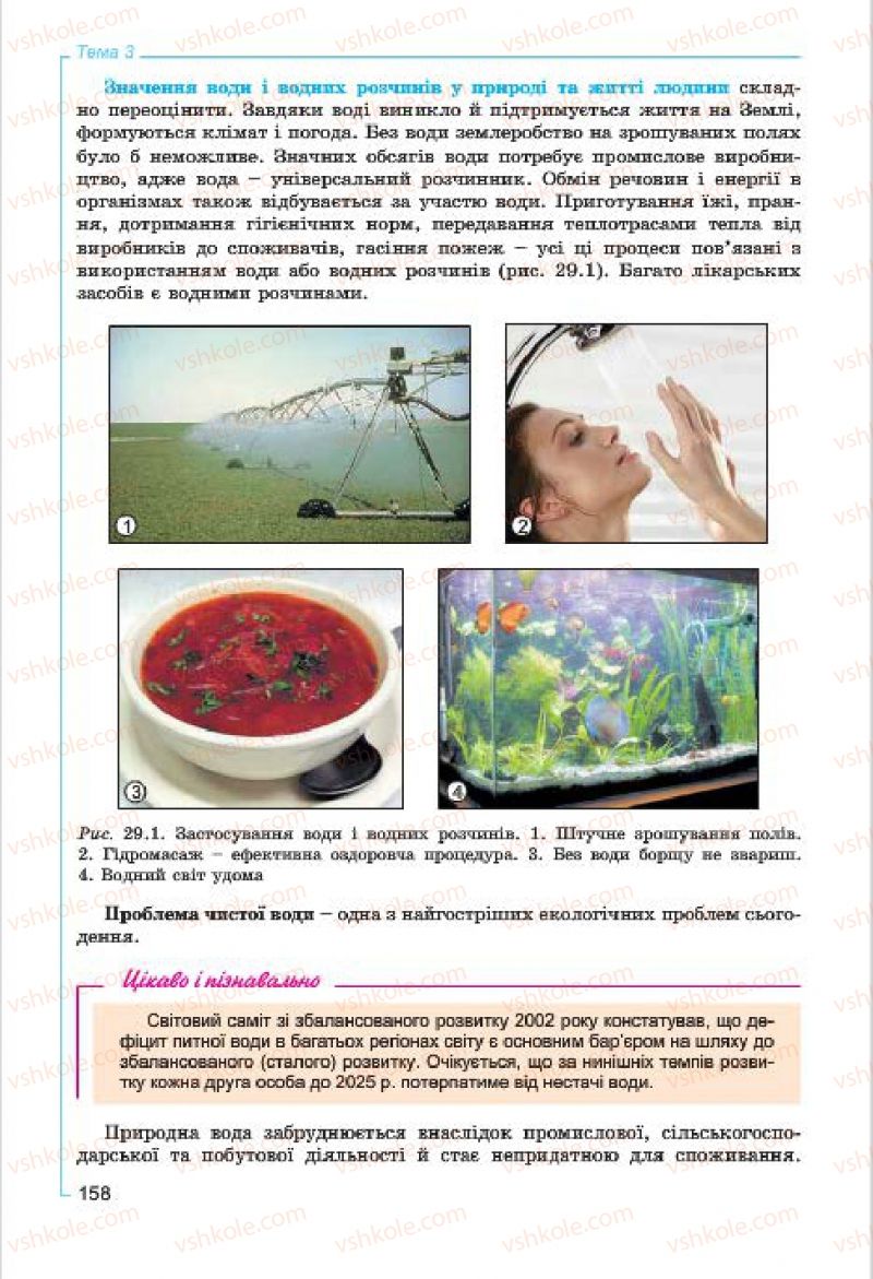Страница 158 | Підручник Хімія 7 клас Г.А. Лашевська, А.А. Лашевська 2015