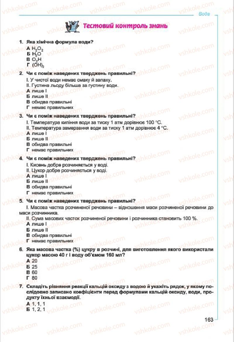 Страница 163 | Підручник Хімія 7 клас Г.А. Лашевська, А.А. Лашевська 2015