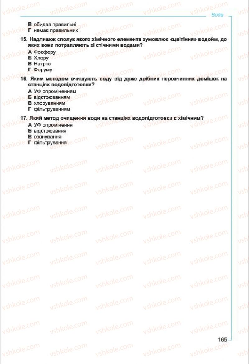 Страница 165 | Підручник Хімія 7 клас Г.А. Лашевська, А.А. Лашевська 2015