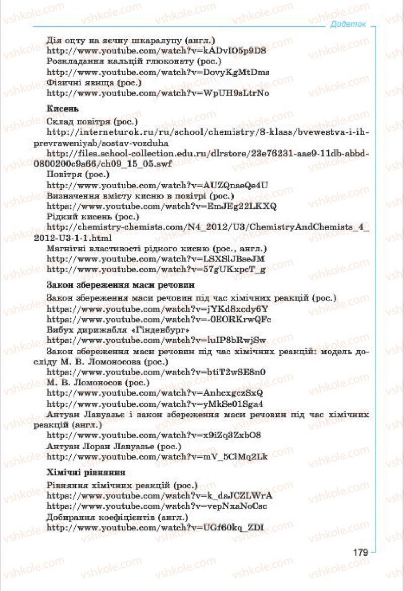 Страница 179 | Підручник Хімія 7 клас Г.А. Лашевська, А.А. Лашевська 2015