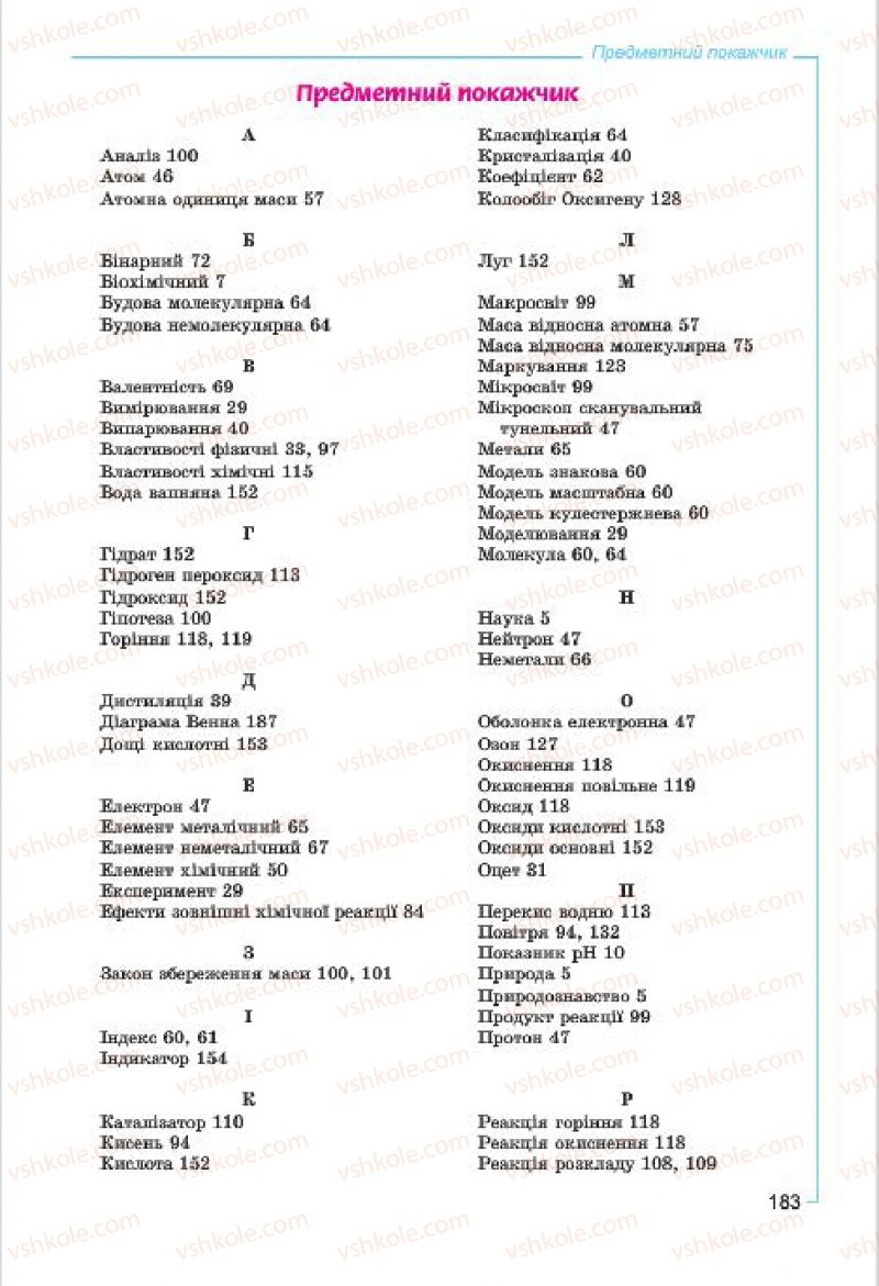 Страница 183 | Підручник Хімія 7 клас Г.А. Лашевська, А.А. Лашевська 2015