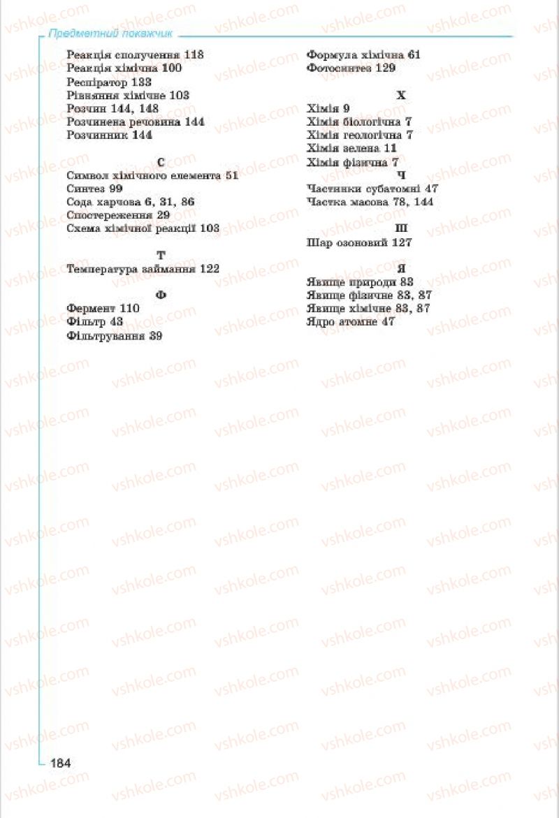 Страница 184 | Підручник Хімія 7 клас Г.А. Лашевська, А.А. Лашевська 2015