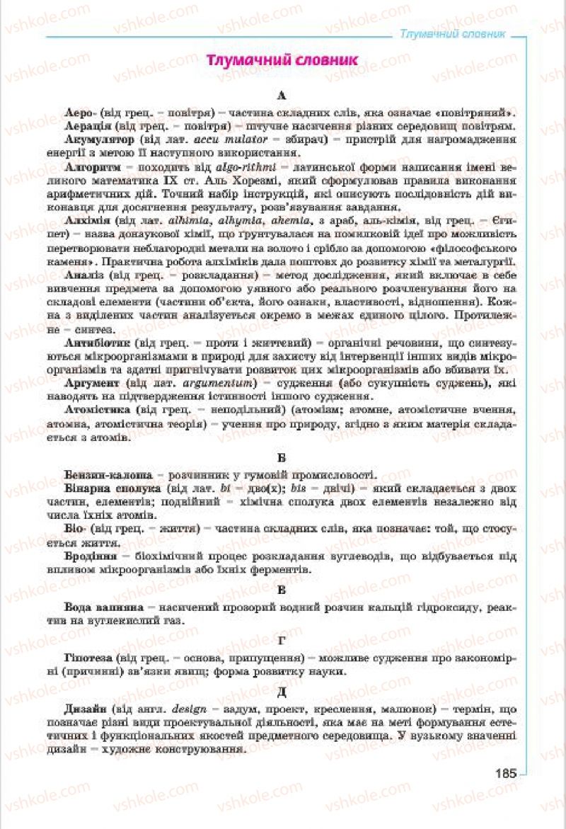 Страница 185 | Підручник Хімія 7 клас Г.А. Лашевська, А.А. Лашевська 2015