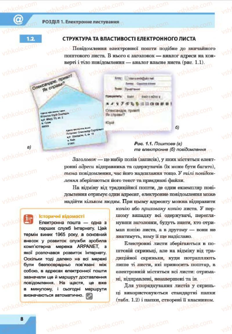 Страница 8 | Підручник Інформатика 7 клас О.П. Казанцева, І.В. Стеценко, Л.В. Фурик 2015