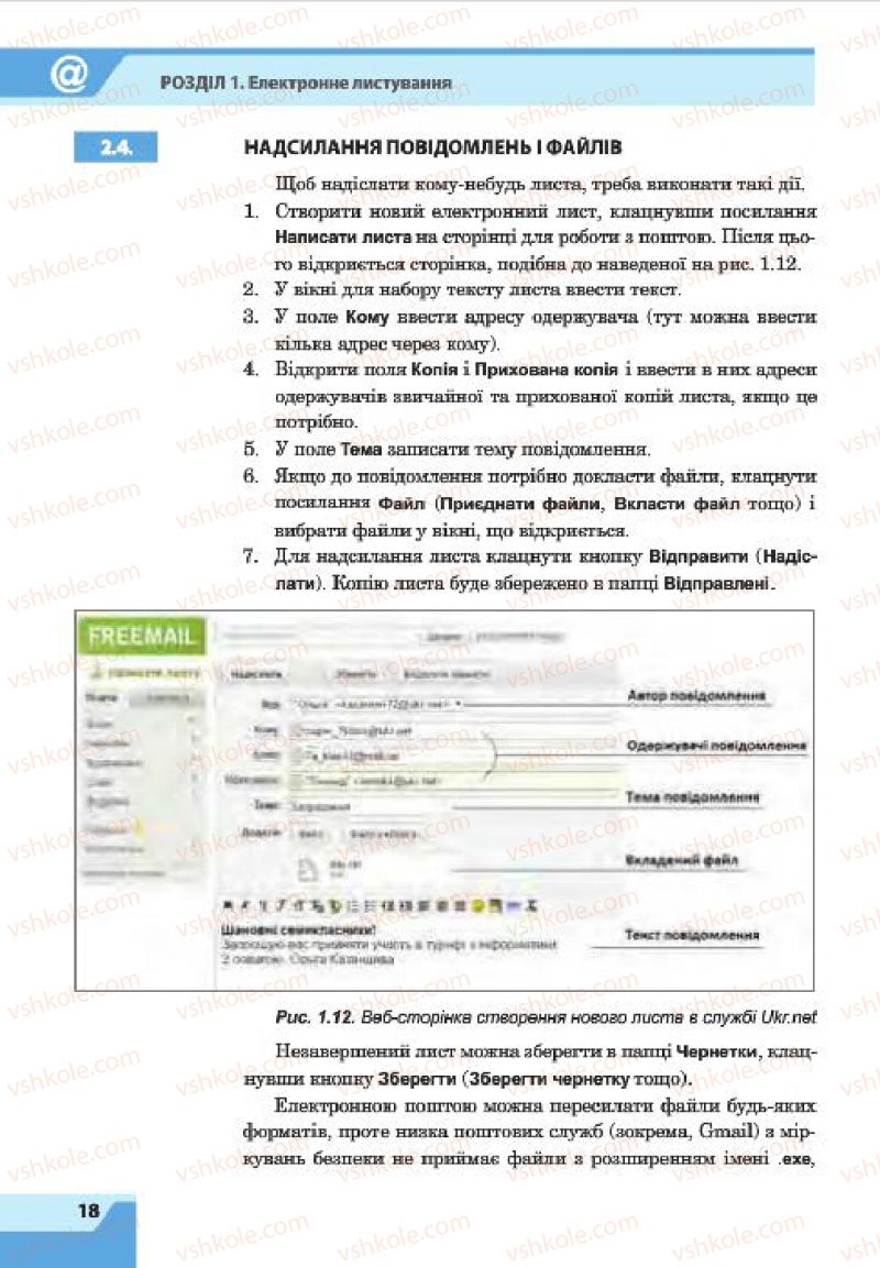 Страница 18 | Підручник Інформатика 7 клас О.П. Казанцева, І.В. Стеценко, Л.В. Фурик 2015