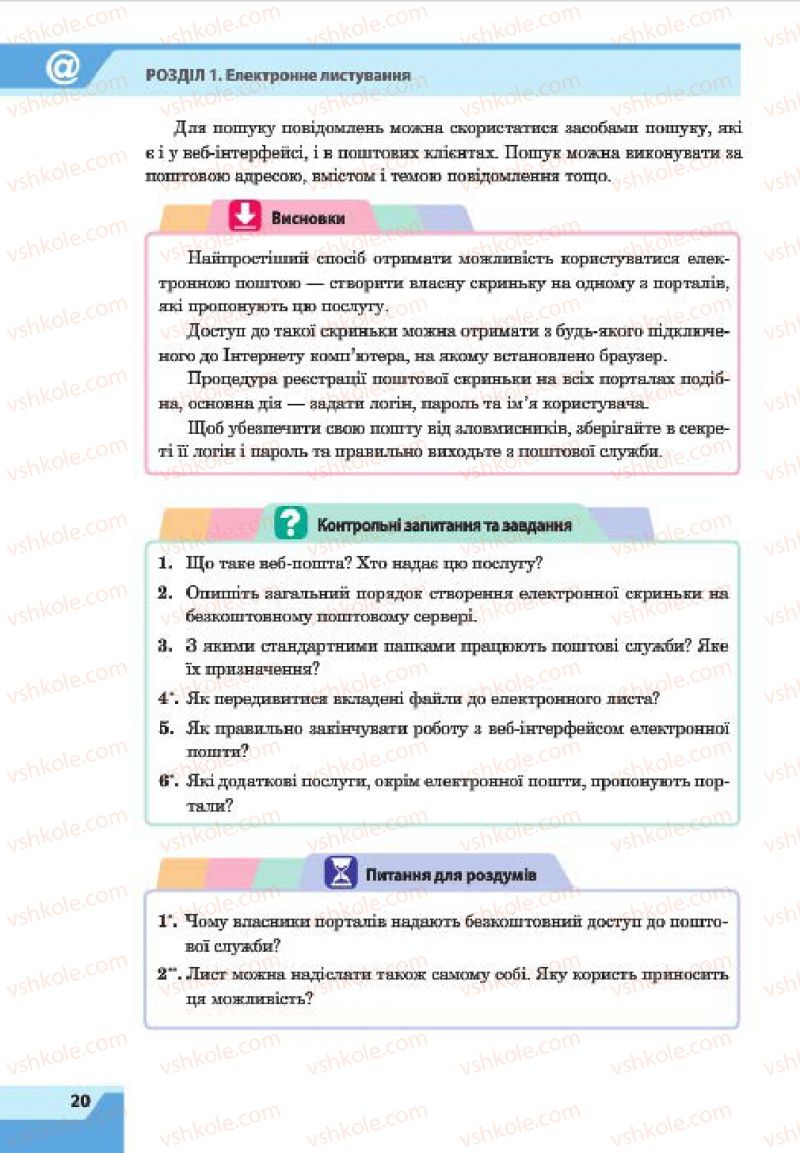 Страница 20 | Підручник Інформатика 7 клас О.П. Казанцева, І.В. Стеценко, Л.В. Фурик 2015