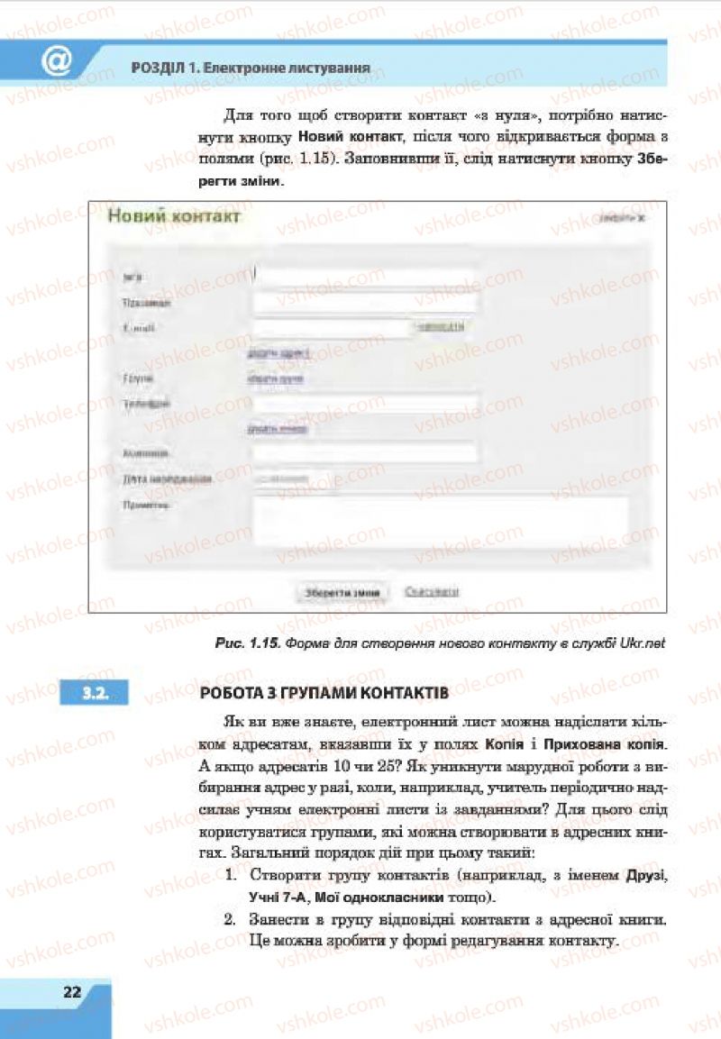 Страница 22 | Підручник Інформатика 7 клас О.П. Казанцева, І.В. Стеценко, Л.В. Фурик 2015