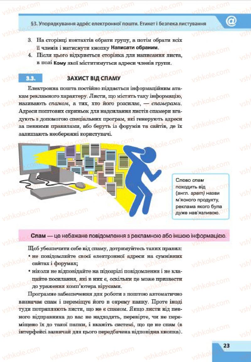 Страница 23 | Підручник Інформатика 7 клас О.П. Казанцева, І.В. Стеценко, Л.В. Фурик 2015