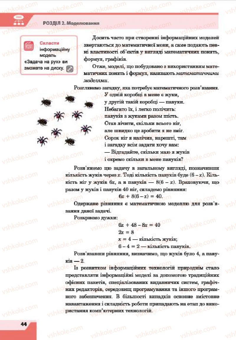 Страница 44 | Підручник Інформатика 7 клас О.П. Казанцева, І.В. Стеценко, Л.В. Фурик 2015