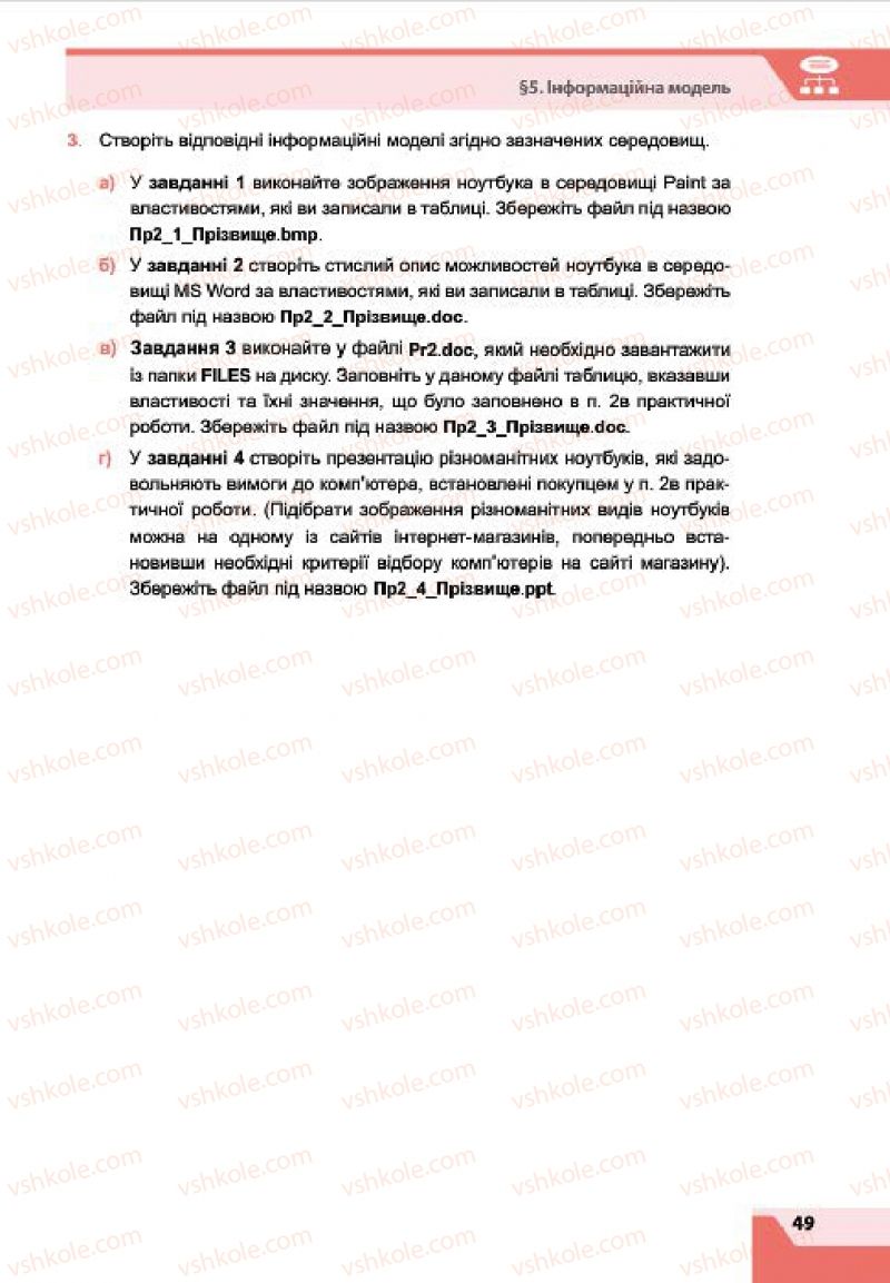 Страница 49 | Підручник Інформатика 7 клас О.П. Казанцева, І.В. Стеценко, Л.В. Фурик 2015