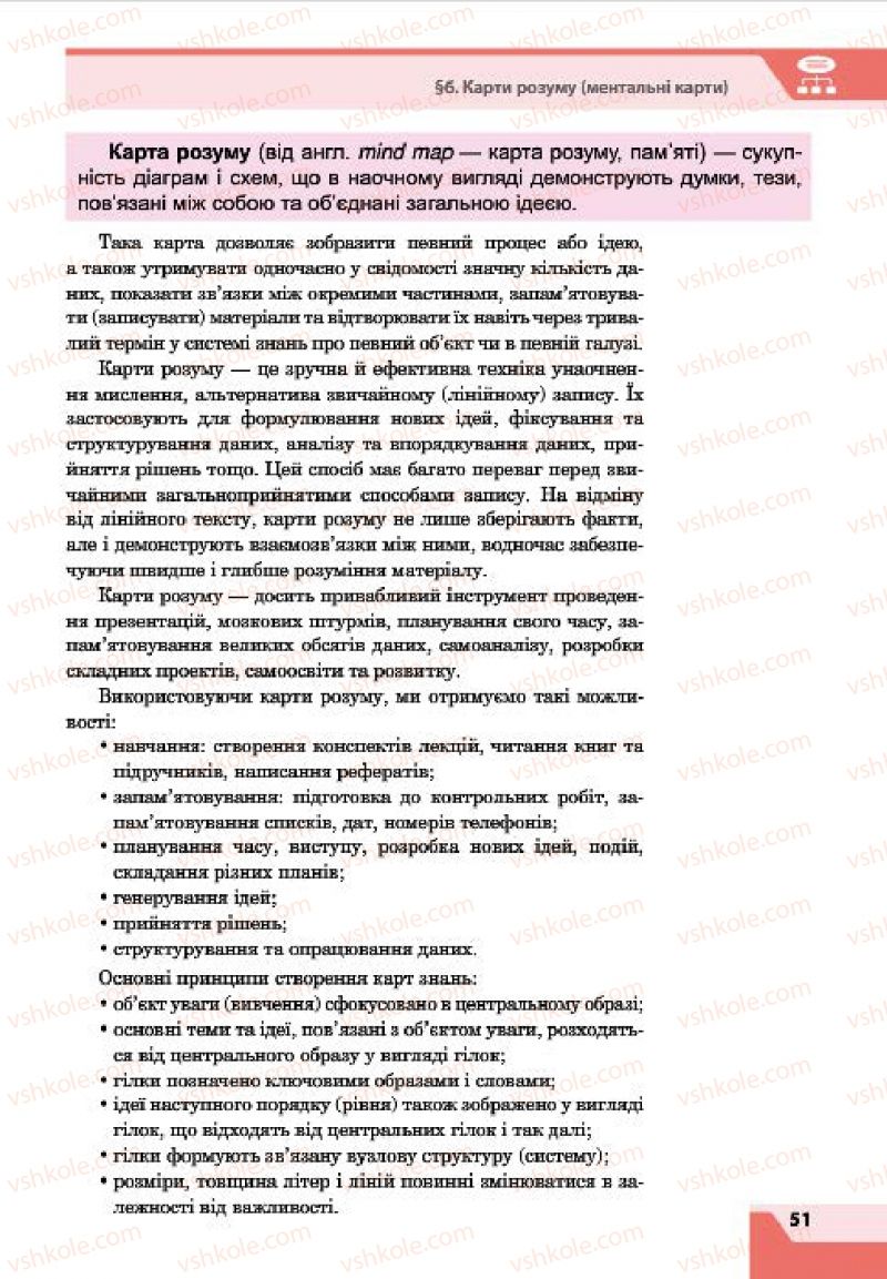 Страница 51 | Підручник Інформатика 7 клас О.П. Казанцева, І.В. Стеценко, Л.В. Фурик 2015
