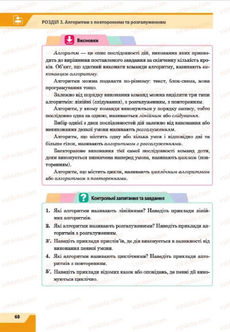 Страница 68 | Підручник Інформатика 7 клас О.П. Казанцева, І.В. Стеценко, Л.В. Фурик 2015