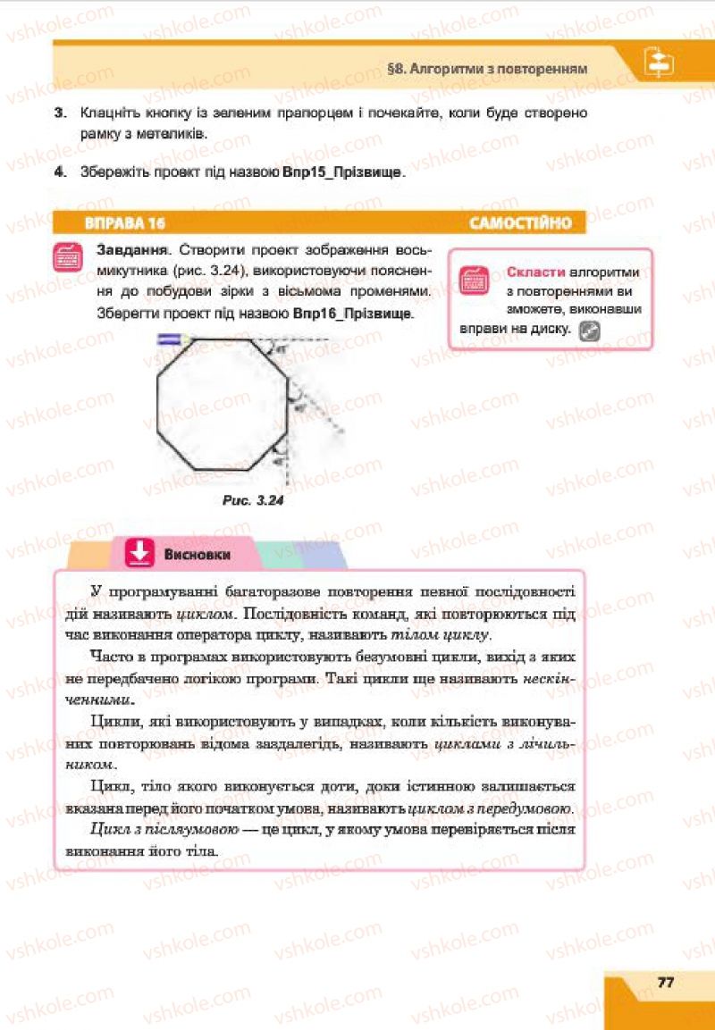 Страница 77 | Підручник Інформатика 7 клас О.П. Казанцева, І.В. Стеценко, Л.В. Фурик 2015