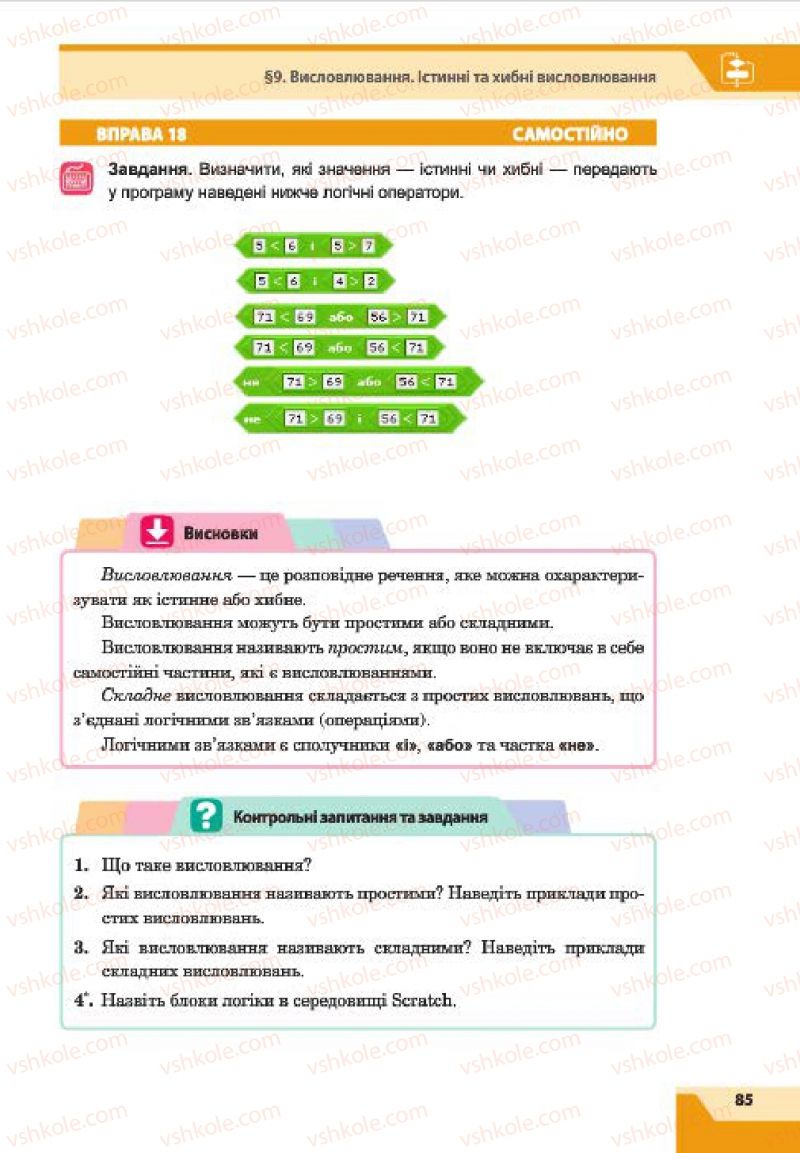 Страница 85 | Підручник Інформатика 7 клас О.П. Казанцева, І.В. Стеценко, Л.В. Фурик 2015