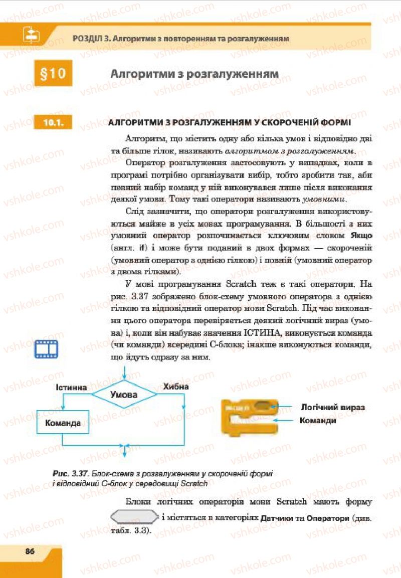 Страница 86 | Підручник Інформатика 7 клас О.П. Казанцева, І.В. Стеценко, Л.В. Фурик 2015