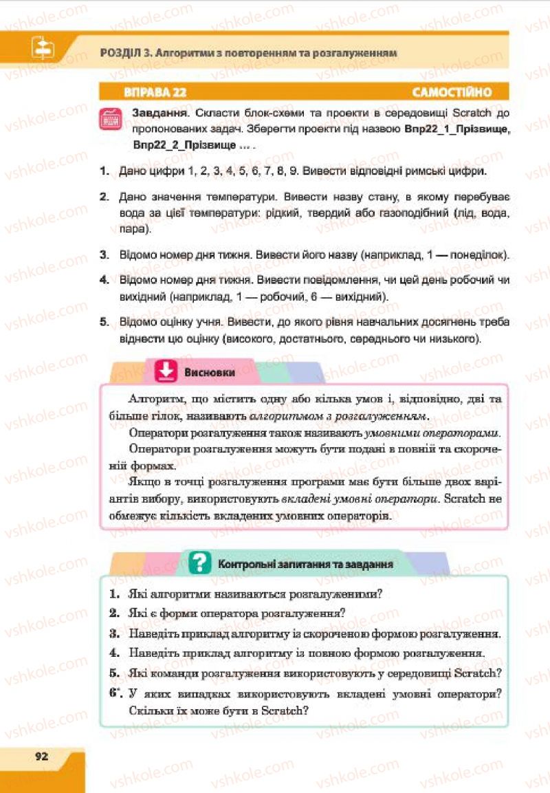 Страница 92 | Підручник Інформатика 7 клас О.П. Казанцева, І.В. Стеценко, Л.В. Фурик 2015