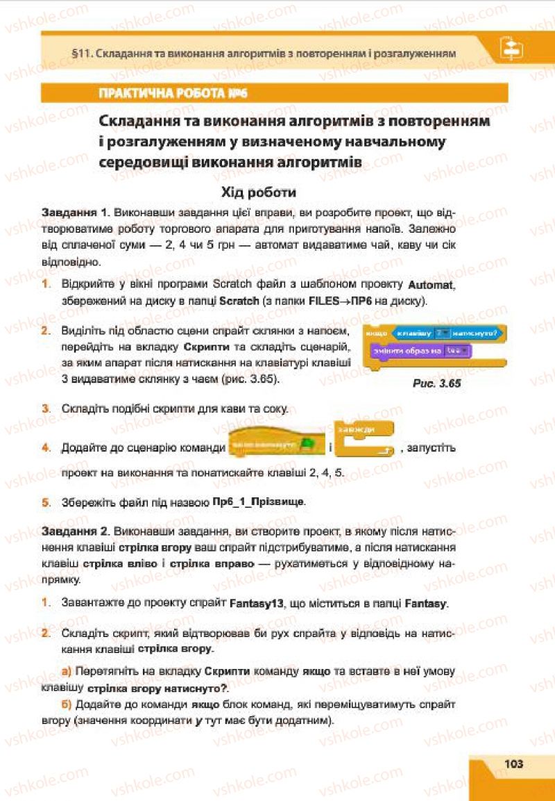 Страница 103 | Підручник Інформатика 7 клас О.П. Казанцева, І.В. Стеценко, Л.В. Фурик 2015