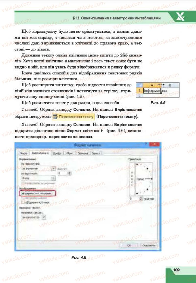 Страница 109 | Підручник Інформатика 7 клас О.П. Казанцева, І.В. Стеценко, Л.В. Фурик 2015