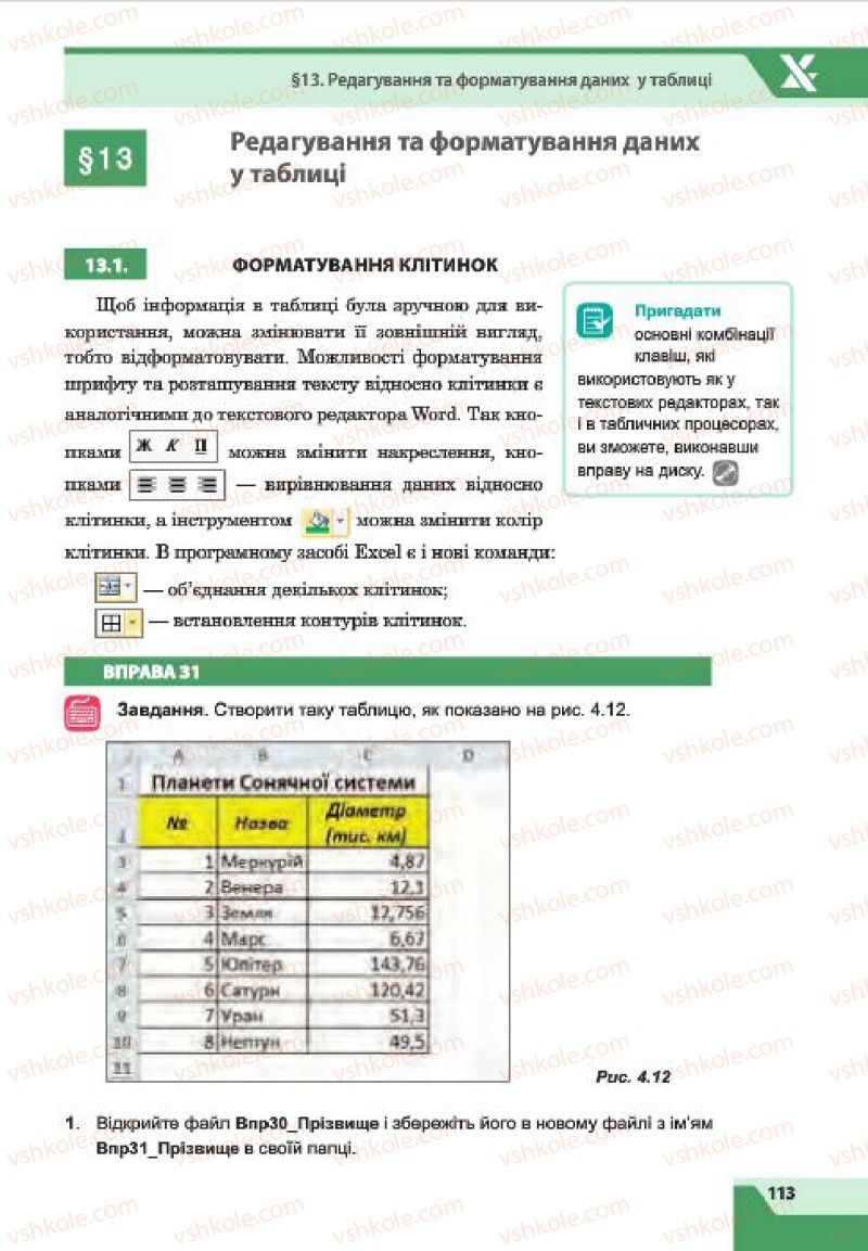 Страница 113 | Підручник Інформатика 7 клас О.П. Казанцева, І.В. Стеценко, Л.В. Фурик 2015