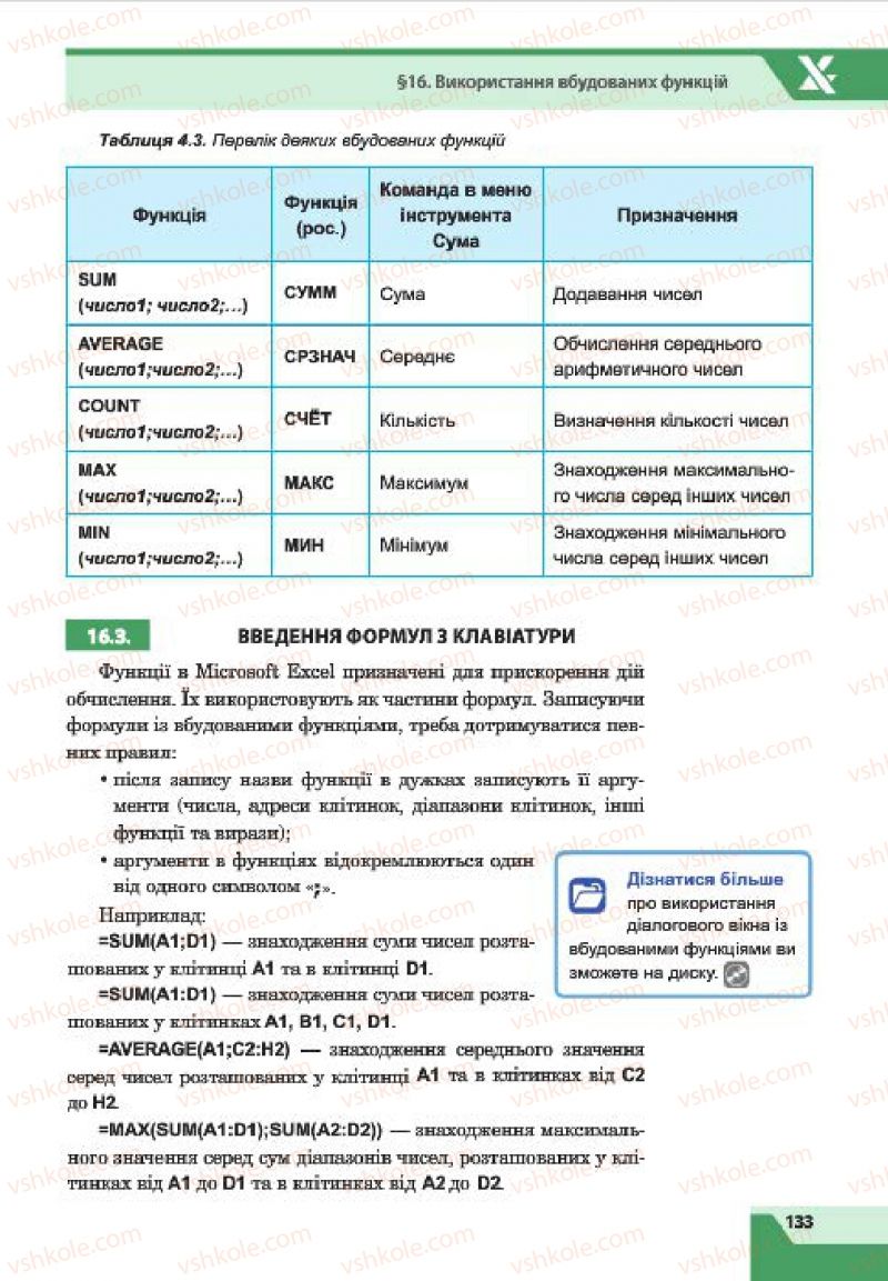 Страница 133 | Підручник Інформатика 7 клас О.П. Казанцева, І.В. Стеценко, Л.В. Фурик 2015