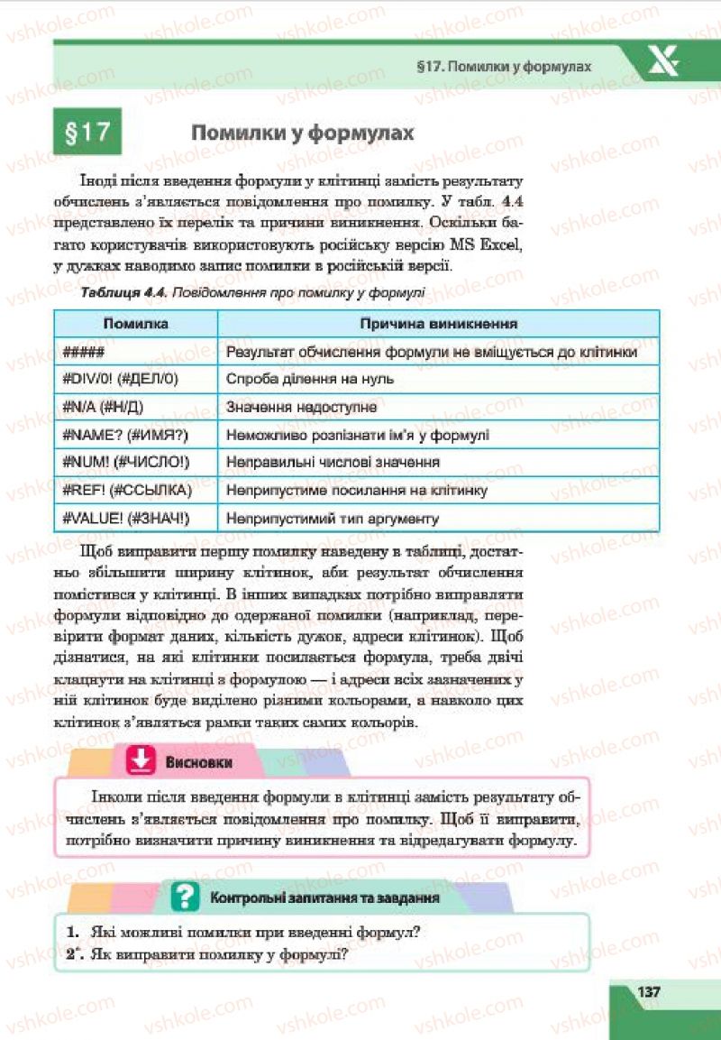 Страница 137 | Підручник Інформатика 7 клас О.П. Казанцева, І.В. Стеценко, Л.В. Фурик 2015