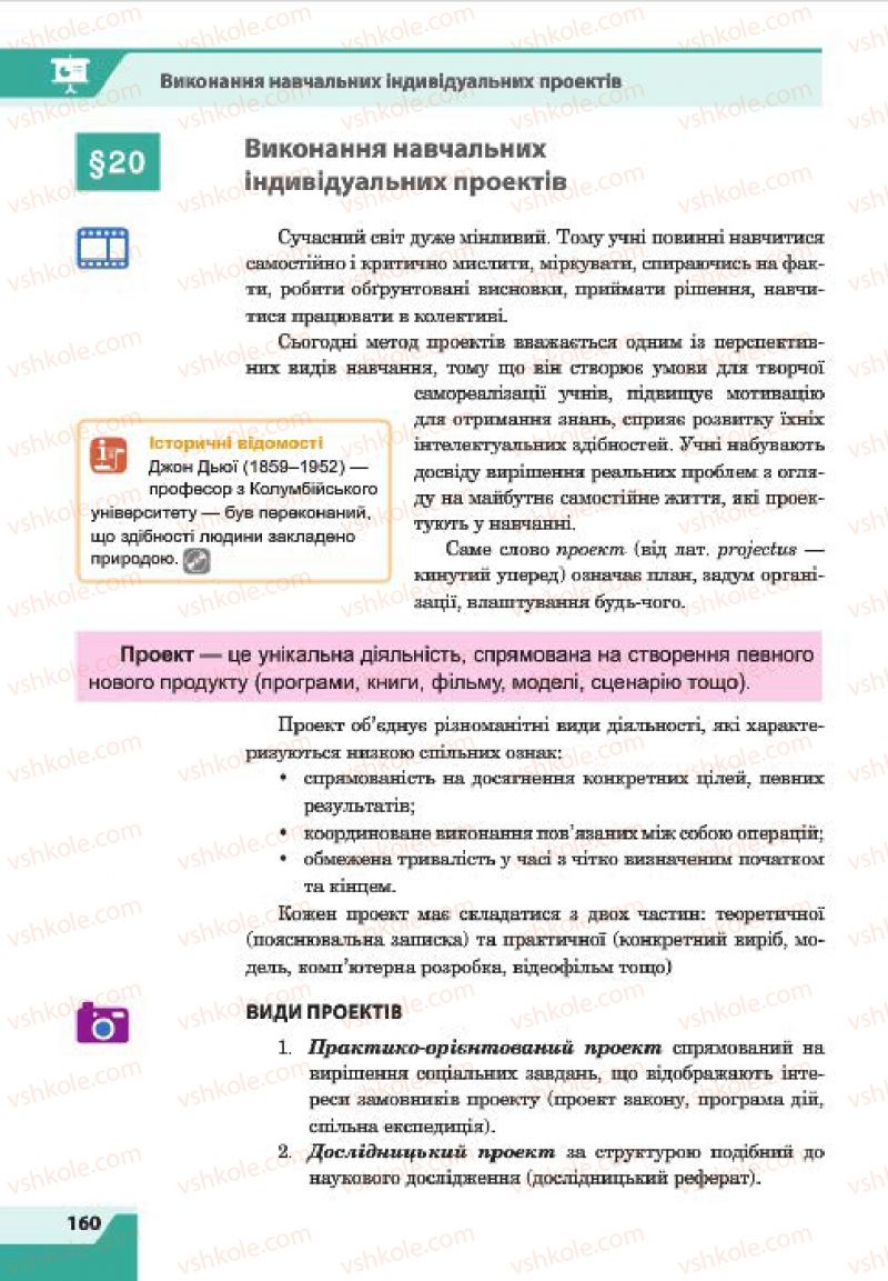 Страница 160 | Підручник Інформатика 7 клас О.П. Казанцева, І.В. Стеценко, Л.В. Фурик 2015