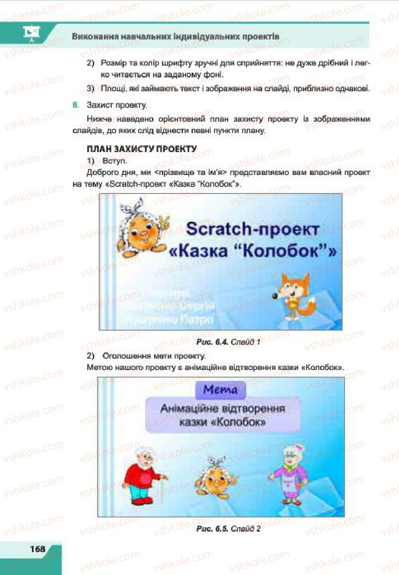 Страница 168 | Підручник Інформатика 7 клас О.П. Казанцева, І.В. Стеценко, Л.В. Фурик 2015