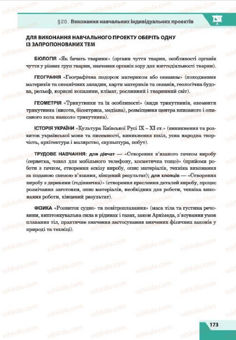 Страница 173 | Підручник Інформатика 7 клас О.П. Казанцева, І.В. Стеценко, Л.В. Фурик 2015