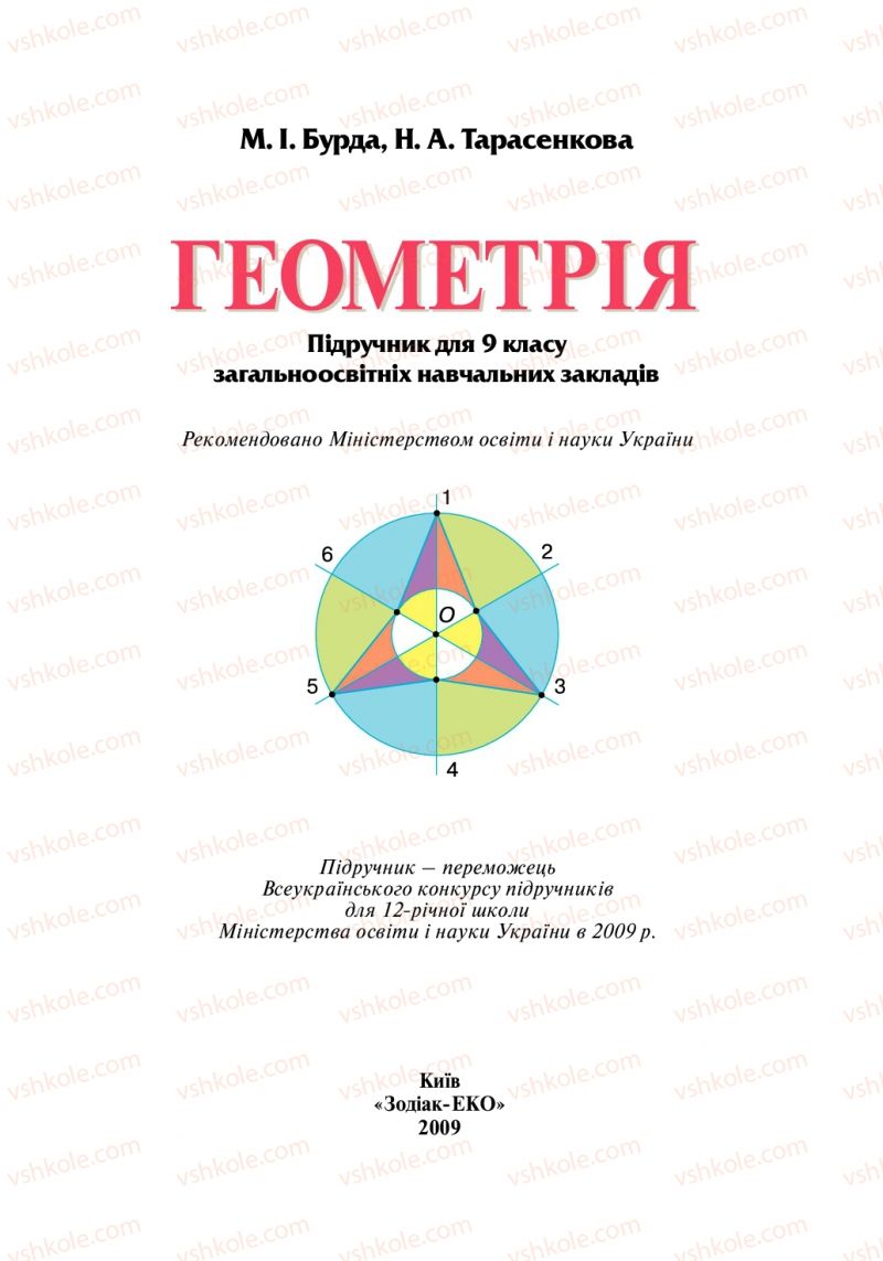 Страница 1 | Підручник Геометрія 9 клас М.І. Бурда, Н.А. Тарасенкова 2009