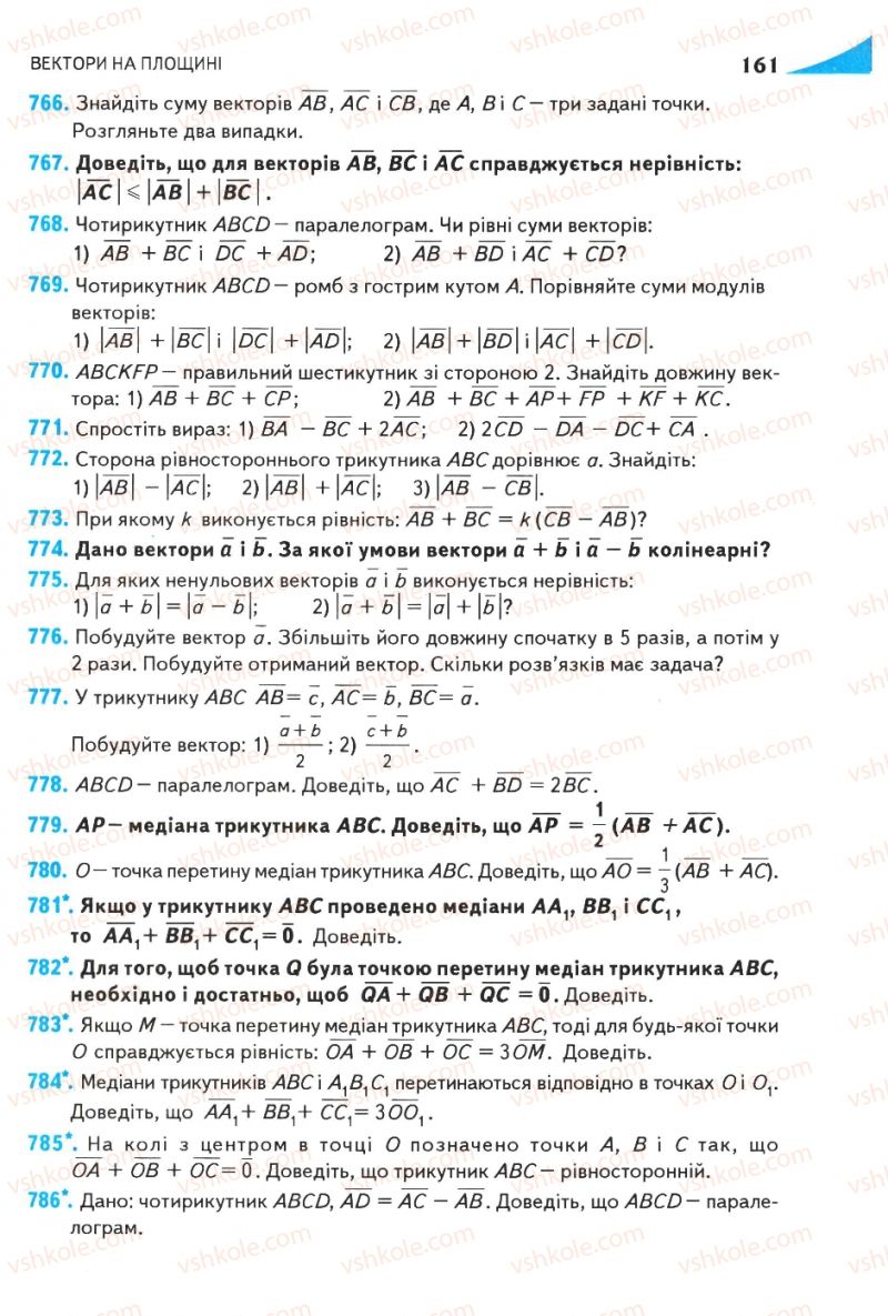 Страница 161 | Підручник Геометрія 9 клас М.І. Бурда, Н.А. Тарасенкова 2009