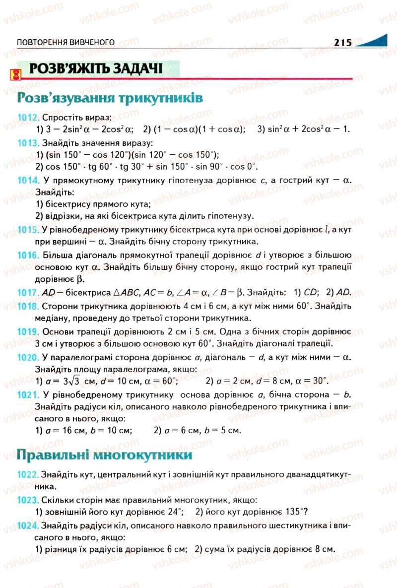 Страница 215 | Підручник Геометрія 9 клас М.І. Бурда, Н.А. Тарасенкова 2009