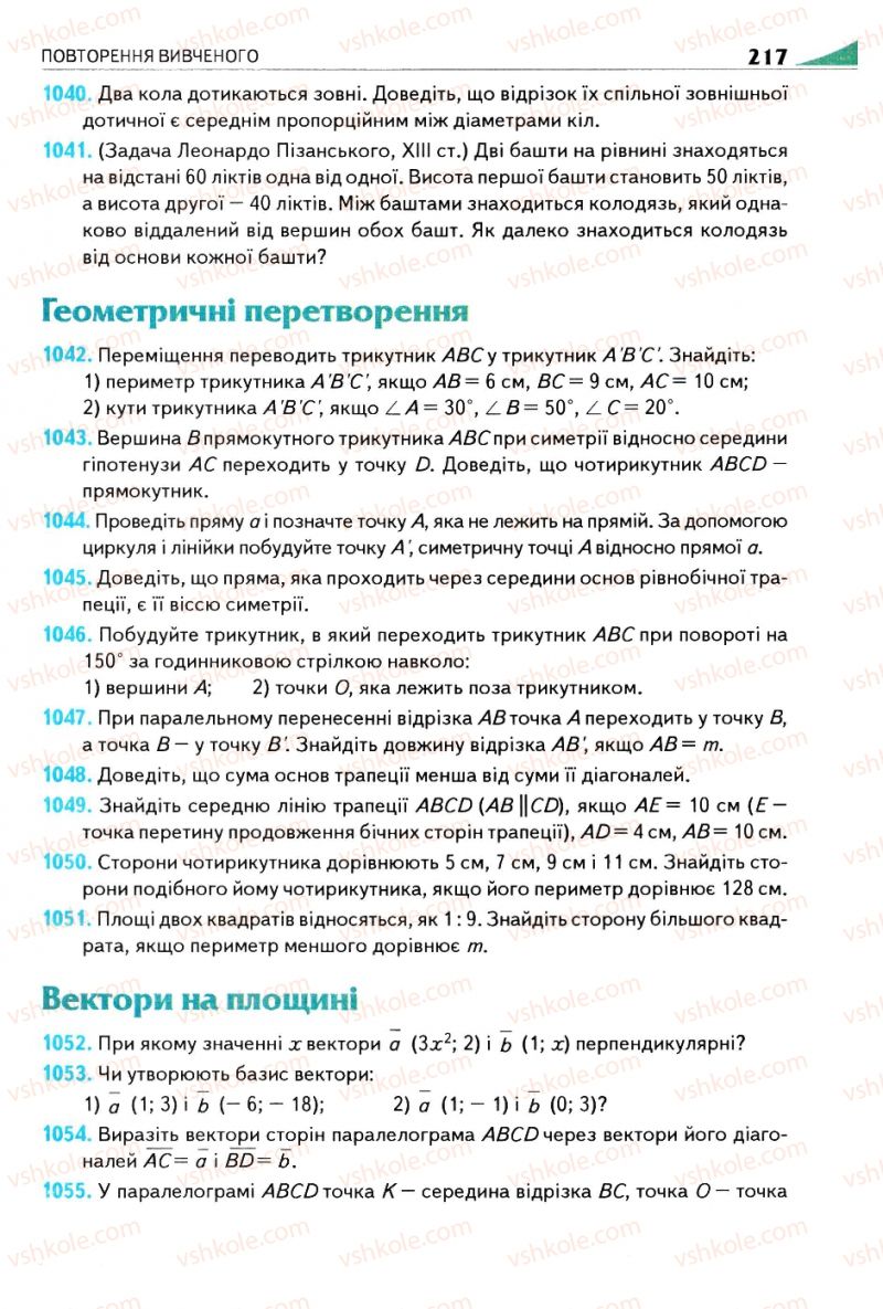 Страница 217 | Підручник Геометрія 9 клас М.І. Бурда, Н.А. Тарасенкова 2009