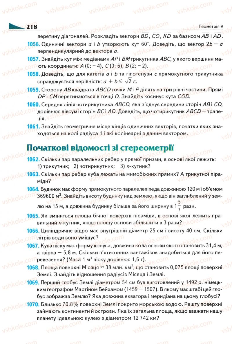Страница 218 | Підручник Геометрія 9 клас М.І. Бурда, Н.А. Тарасенкова 2009