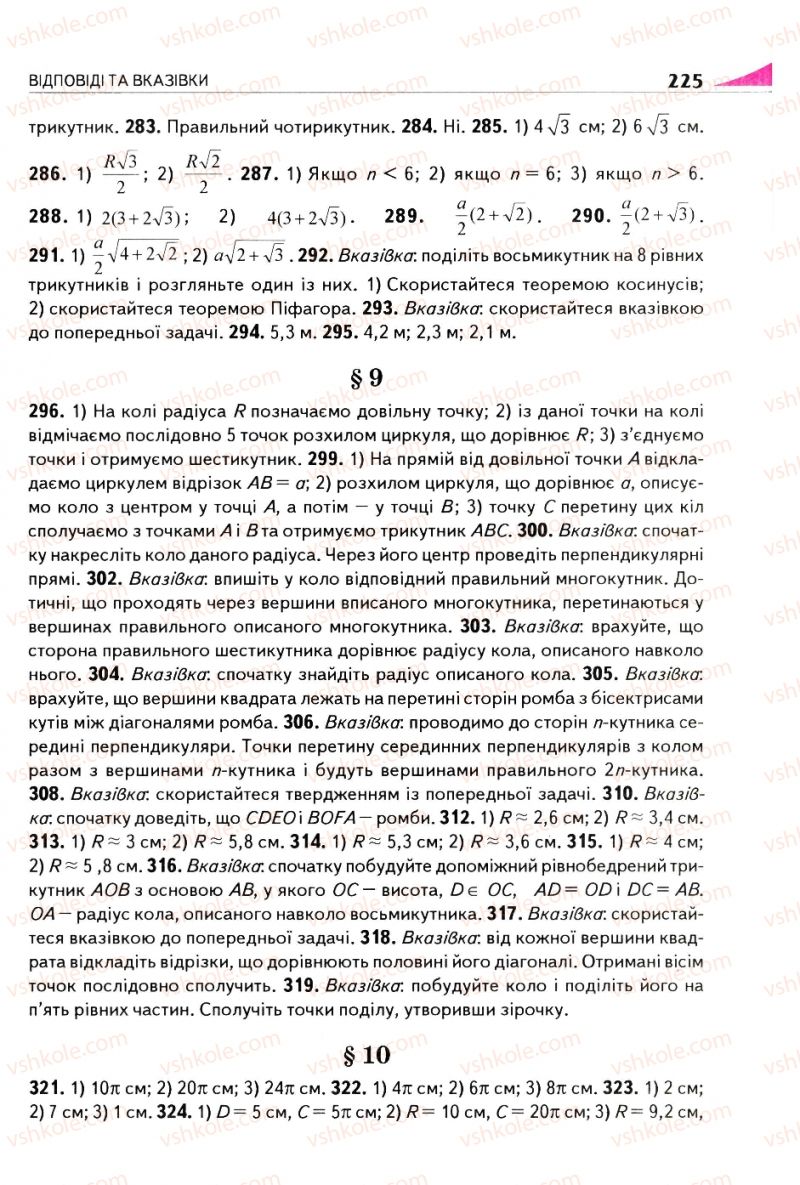 Страница 225 | Підручник Геометрія 9 клас М.І. Бурда, Н.А. Тарасенкова 2009
