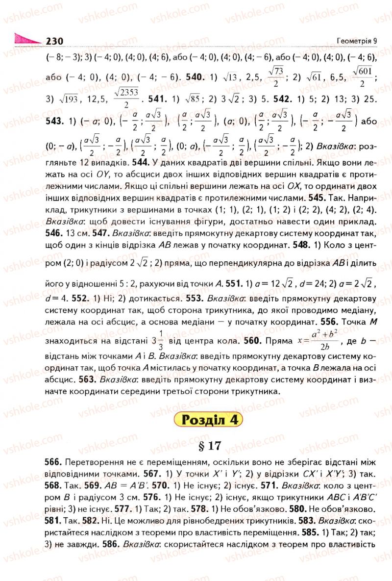 Страница 230 | Підручник Геометрія 9 клас М.І. Бурда, Н.А. Тарасенкова 2009